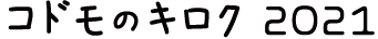 コドモのキロク2021