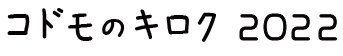 コドモのキロク2022
