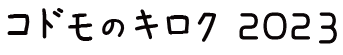 コドモのキロク2023