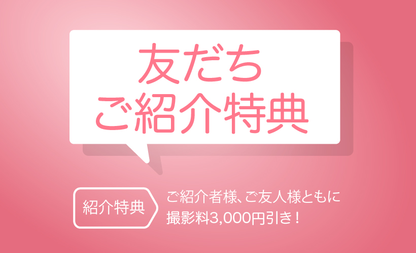 バナー友達ご紹介特典