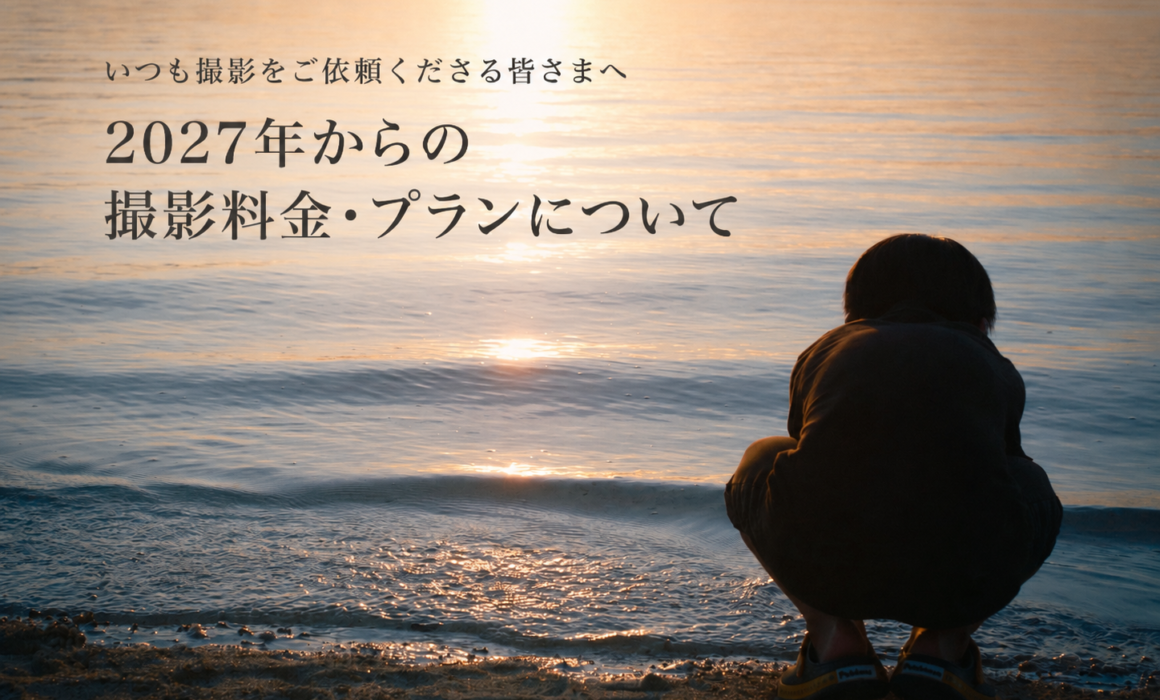 2027年からの撮影料金・プランについて
